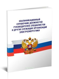 Квалификационный справочник должностей руководителей, специалистов и других служащих организаций электроэнергетики 2025 год. Последняя редакция