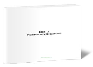 Книга учета материальных ценностей (Форма 8 пп. 73,106,114,115,118,126,128,136,137,140,142,155,165,206,217,232,240,254,260,285,305)