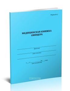 Медицинская книжка офицера (форма №2)