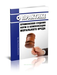 О практике применения судами норм о компенсации морального вреда 2025 год. Последняя редакция