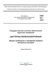 ПМГ 65-2003 Государственная система обеспечения единства измерений (ГСИ). Цистерны железнодорожные. Общие требования к методикам поверки объемным методом 2026 год. Последняя редакция