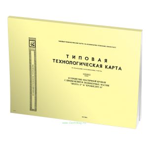 Типовая технологическая карта (ТТК) на кровельные и изоляционные работы