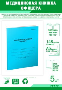 Медицинская книжка офицера (форма №2), комплект из 5 шт