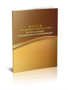 Книга учета детей в возрасте 7-15 лет, не посещающих образовательное учреждение