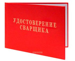 Удостоверение сварщика