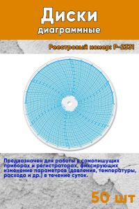 Диски диаграммные Р. 2331 (50 шт.)