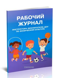 Рабочий журнал инструктора (воспитателя) ДОУ по физической культуре