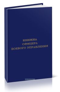 Книжка офицера боевого управления