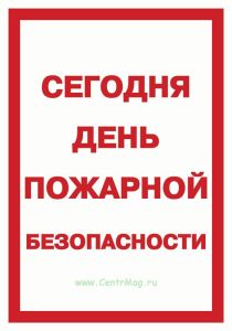 Плакат Сегодня день пожарной безопасности
