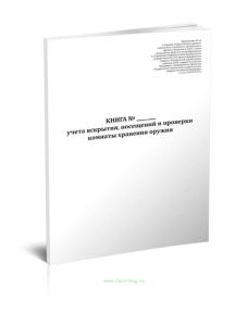 Книга учета вскрытия, посещений и проверки комнаты хранения оружия