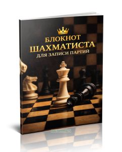 Блокнот шахматиста для записи партий
