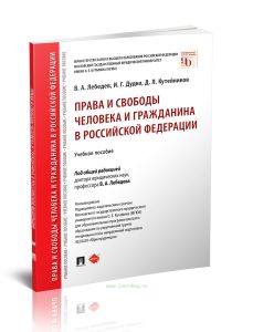 Права и свободы человека и гражданина в Российской Федерации