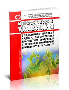 МУ 3.14.2.4145-25 Эпидемиологический надзор, лабораторная диагностика бруцеллеза и геномный мониторинг бруцелл 2026 год. Последняя редакция