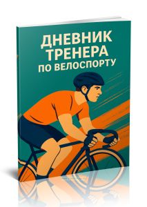 Дневник тренера по велоспорту
