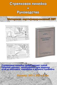 Стрелковая линейка+Руководство