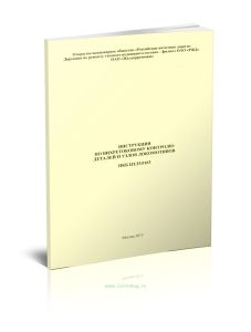 ПКБ ЦТ.25.0163 Инструкция по вихретоковому контролю деталей и узлов локомотивов