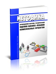 Методика проведения научно-технической оценки бизнес-планов комплексных проектов 2025 год. Последняя редакция