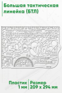 Большая тактическая линейка (БТЛ)
