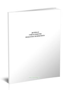 Журнал учета работы педагога-психолога