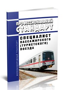 Профессиональный стандарт Специалист пассажирского (туристского) поезда 2025 год. Последняя редакция