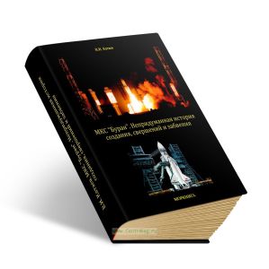 МКС БУРАН. Непридуманная история создания, свершений и забвения