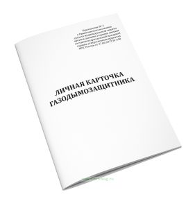 Личная карточка газодымозащитника (ГДЗ) (Приказ МЧС России от 27.06.2022 № 640)