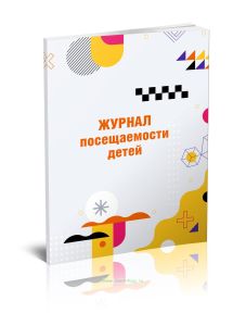 Журнал посещаемости детей, А5
