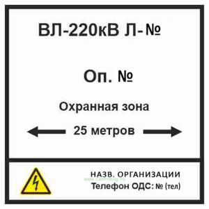 Наклейка Охранная зона воздушной линии электропередачи 220 кВ