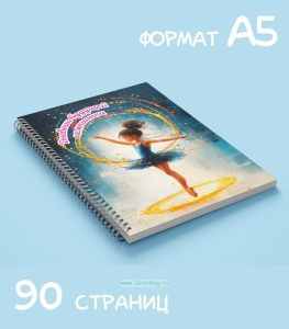 Дневник гимнастки, А5, 90 стр.
