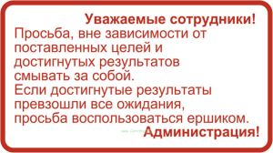 Уважаемые сотрудники! Табличка