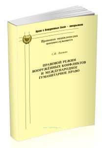 Правовой режим вооружённых конфликтов и международное гуманитарное право: Монография