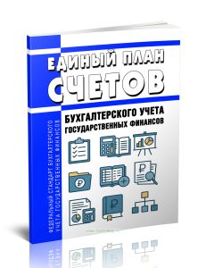 Федеральный стандарт бухгалтерского учета государственных финансов Единый план счетов бухгалтерского учета государственных финансов 2025 год. Последня