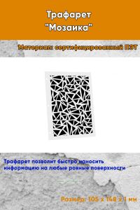 Трафарет Мозаика (105 х 148 мм)