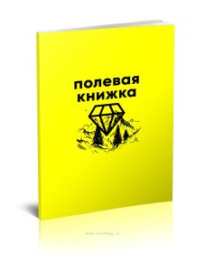 Полевая книжка. Полевая книга геолога (пикетажка)