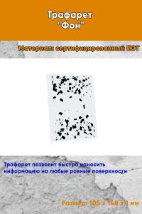 Трафарет Фон № 7 (105 х 148 мм)