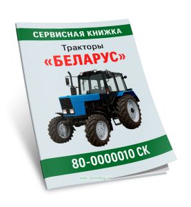 Сервисная книжка. Тракторы БЕЛАРУС 80-0000010 СК