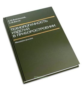 Технологичность изделий в приборостроении