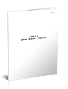 Книга учета личного состава (форма 1)