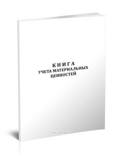 Книга учета материальных ценностей (Форма 8 пп. 73, 106, 114, 115, 118, 126, 128, 136, 137, 140, 142, 155, 165, 206, 217, 232, 240, 254, 260, 285 ,305
