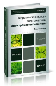 Теоретические основы электротехники. Электромагнитное поле