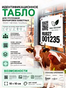 Табличка для групповой маркировки животных, птиц, пчел с УНСМ, 10х10 см