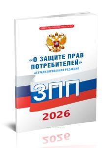 О защите прав потребителей. Закон РФ от 07.02.1992 N 2300-1 2026 год. Последняя редакция