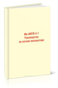 Ми-8МТВ-5-1 Руководство по летной эксплуатаци