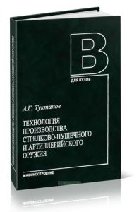 Технология производства стрелково-пушечного и артиллерийского оружия