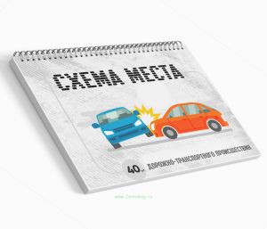 Альбом с бланками Схема места дорожно-транспортного происшествия, 40 листов, А4