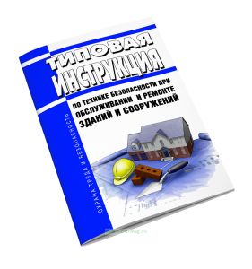 Типовая инструкция по технике безопасности при обслуживании и ремонте зданий и сооружений