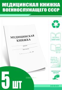 Медицинская книжка военнослужащего СССР (Форма № 2) (Комплект из 5 шт)