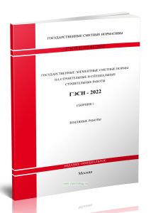 ГЭСН 81-02-01-2022 Сборник 1. Земляные работы 2026 год. Последняя редакция