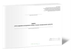 Книга учета оружия и патронов к нему, а также специальных средств