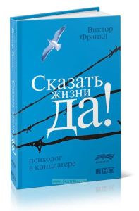 Сказать жизни Да!: психолог в концлагере